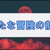 プレイ映像が公開されてより一層に楽しみなゼル伝の話をしたい。