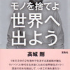 高城剛『モノを捨てよ 世界へ出よう』｜読書旅vol.40