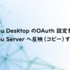 Tableau Desktop のOAuth 設定をTableau Server へ反映（コピー）する方法