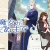 「ある魔女が死ぬまで」のファーストインプレッション。