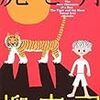 柳広司『虎と月』(理論社)レビュー