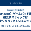 【Amazon】ゲームパッド用の磁気式スティックは安くなってきているのか？
