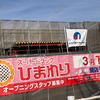 【 福山市坪生町 】『 スーパードラックひまわり 福山坪生店（仮） 』Newオープン！