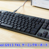【Logicool ゲーミングキーボード G913 TKL レビュー】薄い&無線の最強ゲーミングキーボード。4年使ってみた感想。