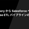 BigQuery から Salesforce への Reverse ETL パイプラインの紹介