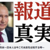 プーチンの真実～日本人は今こそ善悪を逆転する時～※10分8秒の「ロシアの悪を暴いている」という発言は「ウクライナの悪を暴いてる」の言い間違いです。 ChangeJapan