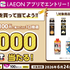 【懸賞情報】まいばすけっと 最大1,000 WAON POINT当たる！キャンペーン