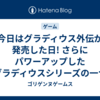 今日はグラディウス外伝が発売した日! さらにパワーアップしたグラディウスシリーズの一つ