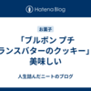 「ブルボン プチ フランスバターのクッキー」が美味しい
