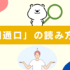 「太閤通口」の読み方は？