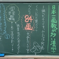 世界一画数が多い 苗字 ランキング 現役教師が小学生の子ども達に毎日送るハッピー黒板