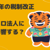 2025年の税制改正はマイクロ法人にどう影響する？