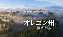 【決定版】アメリカ・オレゴン州を徹底解説！観光・治安から留学事情まで