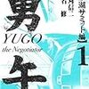 「勇午 洞爺湖サミット編」１、２巻