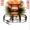 【本編はこれにて終了!!だけど…】高田崇史「QED 伊勢の曙光」