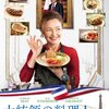 大統領の料理人［映画］サーモンのファルシ食べたい