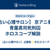 【占い心理サロン】 京アニ事件　青葉真司死刑囚　ホロスコープ解説　