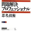 ×問題解決プロフェッショナルを半分だけ読む