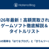 2026年最新！高額買取されるゲームソフト徹底解説＆タイトルリスト