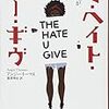 アンジー・トーマス／服部理佳訳「ザ・ヘイト・ユー・ギヴ～あなたがくれた憎しみ」（岩崎書店）－なぜカリルは撃ち殺されなきゃいけなかったのか。事実が歪められていく中で、スターは勇気をもって真実をみつめることを決意する。