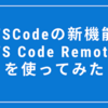 VSCodeの新機能「VS Code Remote」を使ってみた