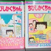 発見！ちびまる子ちゃんならぬ、ちびしかくちゃん♪〜セルフパロディギャグ漫画〜