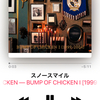 BUMP OF CHICKEN ノスタルジック