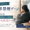 世界禁煙デーとは？なぜ人はやめたいのにやめられないのか