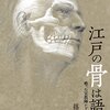 江戸の骨は語る――甦った宣教師シドッチのDNA   篠田謙一