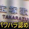 宝塚歌劇団 25歳劇団員死亡 パワハラ認め謝罪（２０２４年３月２８日『NHKニュース』）