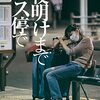 感想　夜明けまでバス停で　それは誰にだって起こりうる不幸。コロナ渦の社会的弱者をリアルに映した映画。