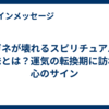 メガネが壊れるスピリチュアルな意味とは？運気の転換期に訪れる心のサイン
