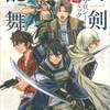 刀剣乱舞─ONLINE─アンソロジーコミック ~誉!~の感想をまとめ。表紙めくったときの衝撃がすさまじい。