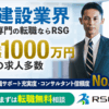 RSG建設転職 口コミ 評判 建設業界専門の転職支援サービス！高収入転職