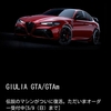 【Alfa Romeo】 Giulia GTAの復活