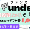 【最新】11/14まで！Funds（ファンズ）の初回投資で全員にAmazonギフト券3,000円プレゼント｜Funds初回投資チャレンジキャンペーン開催