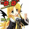 『ハイスクールＤ×Ｄ３  月光校庭のエクスカリバー』を読みました！