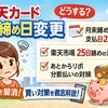 楽天カード 締め日 変更したい人必見 月末締め27日払いと25日締め例外を整理📅