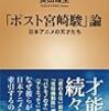 【読書感想】「ポスト宮崎駿」論―日本アニメの天才たち― ☆☆☆