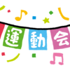 気持ちは全く晴れていないが、今日は子供の運動会なのでしっかり応援したい(*^^)