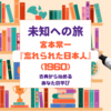 宮本常一『忘れられた日本人』(1960)｜学習ガイド