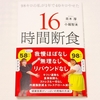 青木厚・小堀智未『98キロの私が1年で40キロやせた16時間断食』の感想