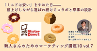 「ミスドは安い」をやめた日——値上げしながら選ばれ続けるコラボと祭事の設計【新人さんのためのマーケティング講座 Season10 vol.7】