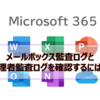 【Microsoft365参考書】メールボックス監査ログと管理者監査ログを確認するには？