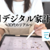 デジタル家計簿)30代のリアルな1月出費記録