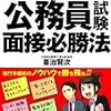 盛岡市の公務員試験の面接対策での志望動機や自己PRの考え方は？