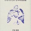 「わがひとに与ふる哀歌」　伊東静雄