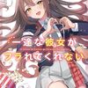 【新作ラノベ感想part260】一途な彼女がフラれてくれない
