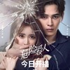 『危險愛人』全16話