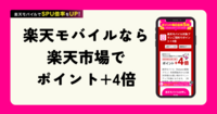 楽天モバイル契約で楽天ポイント+5倍！お得なSPU活用術